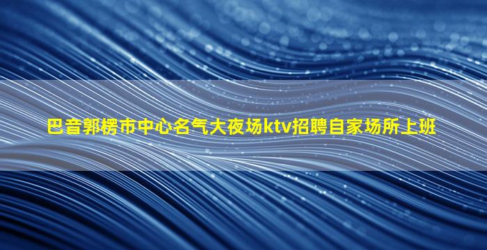 佛山夜场招聘